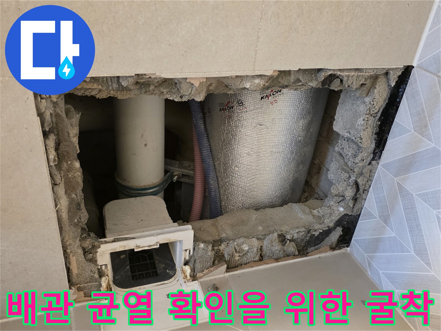 성북구 장위동 아파트 욕실 배관 노출 및 굴착 부위 상세