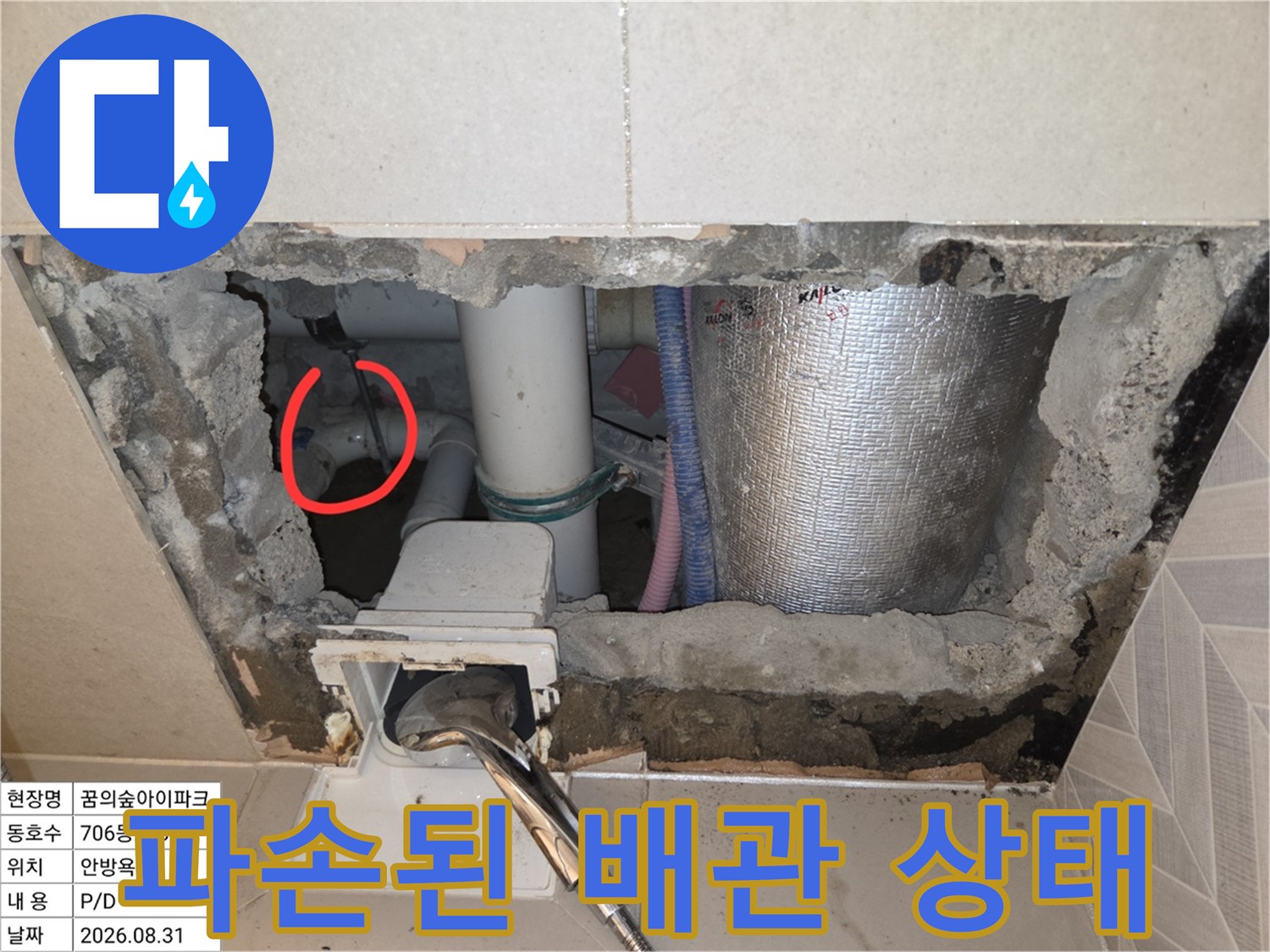 성북구 장위동 현장-내부로 드러난 손상된 수도 배관