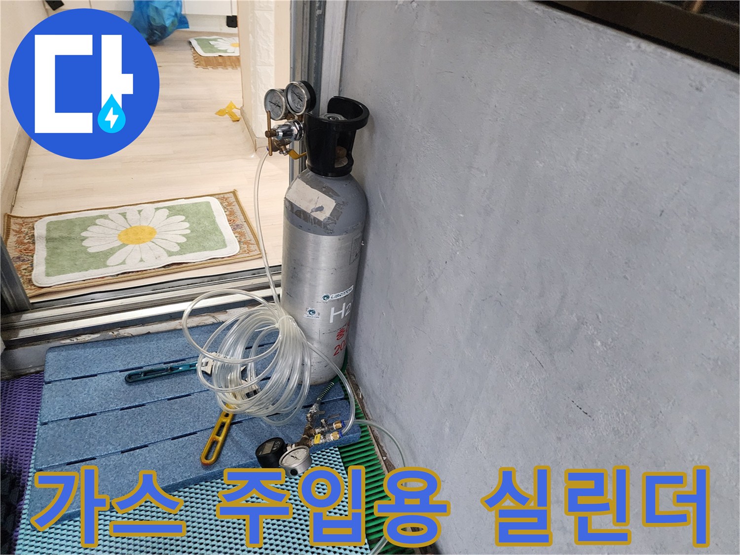 누수 탐지를 위해-가스를 주입하는 고압 가스통과 연결 호스의 모습입니다.