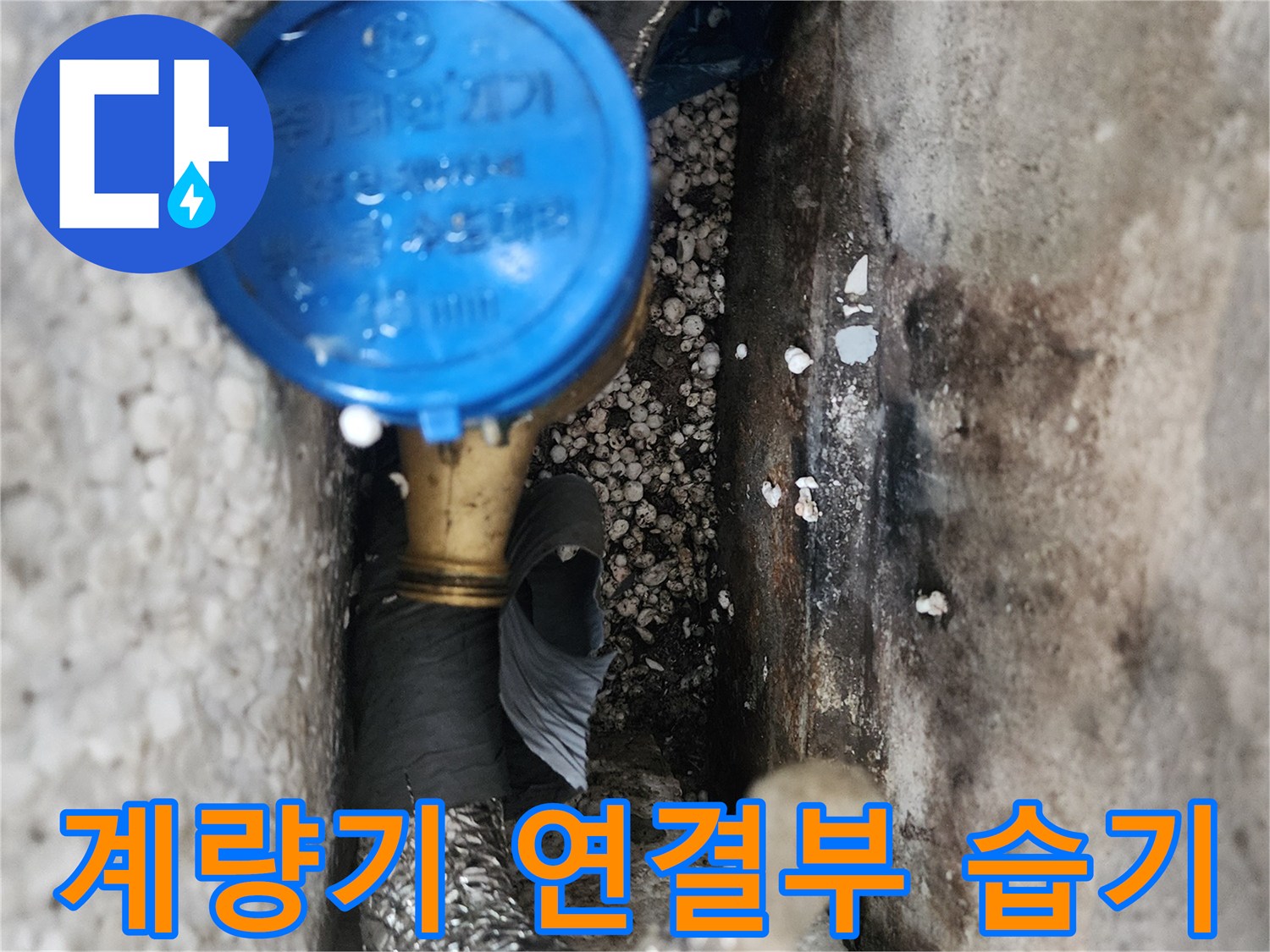 물에 젖어 오염된 수도 계량기와 배관 보온재