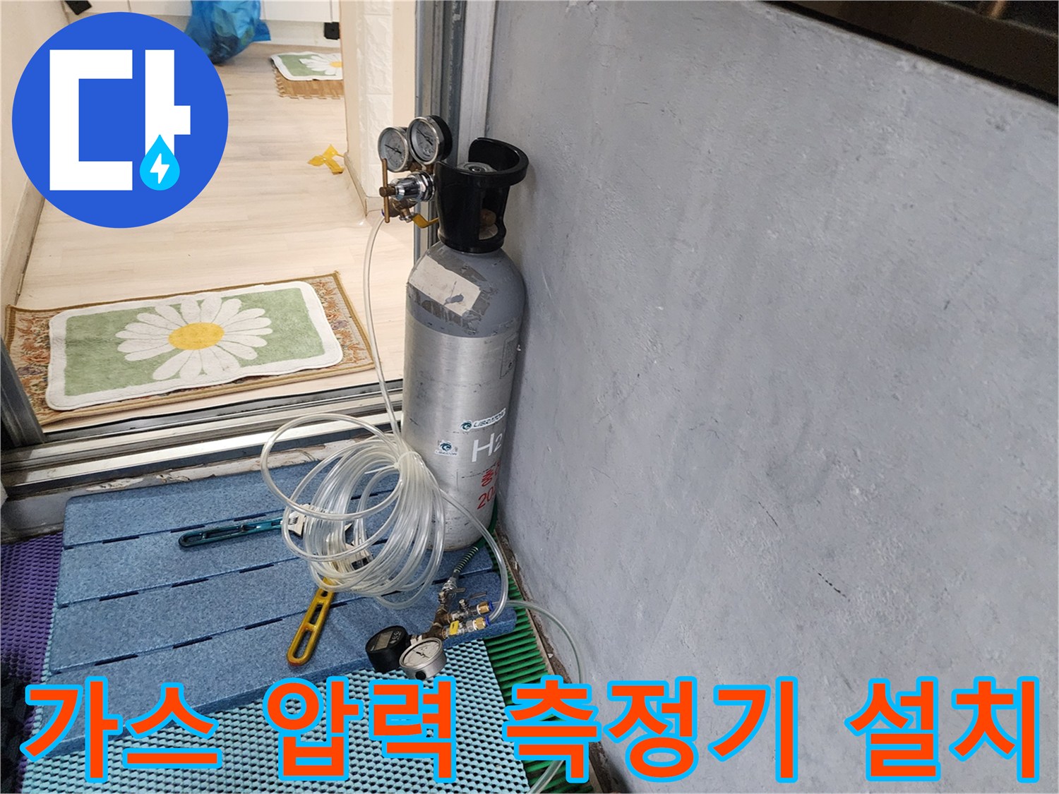 배관 내 가스 주입을 위한 압력 조절기와 호스 연결 상태입니다.