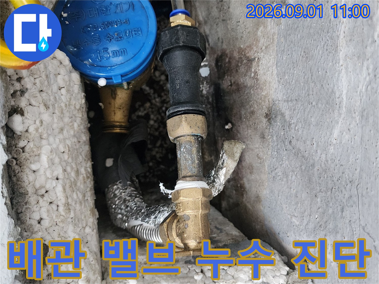 배관 연결 부위와 파란색 밸브의 누수 상태 점검