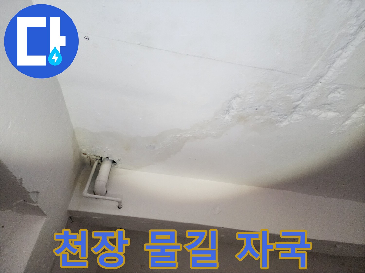 천장 마감재를 타고 흐른 물의 흔적과 오염 부위