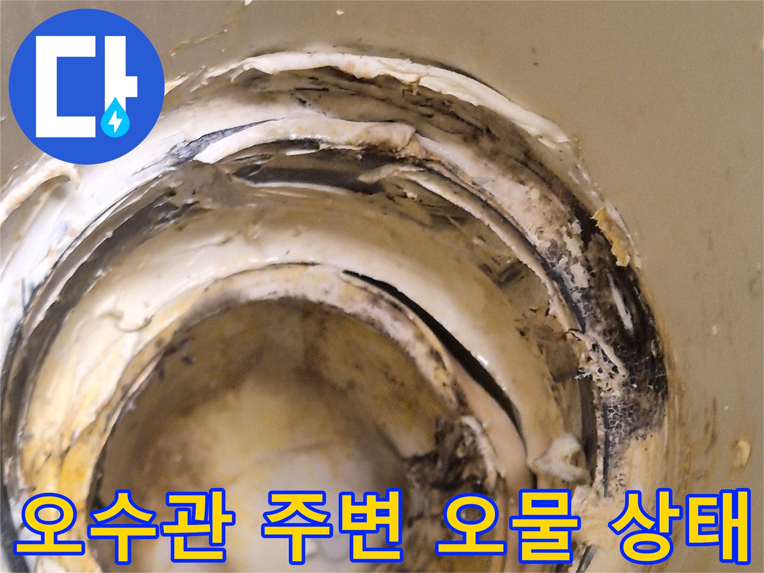누수가-발생한-배관-연결-부위의-오염된-상태