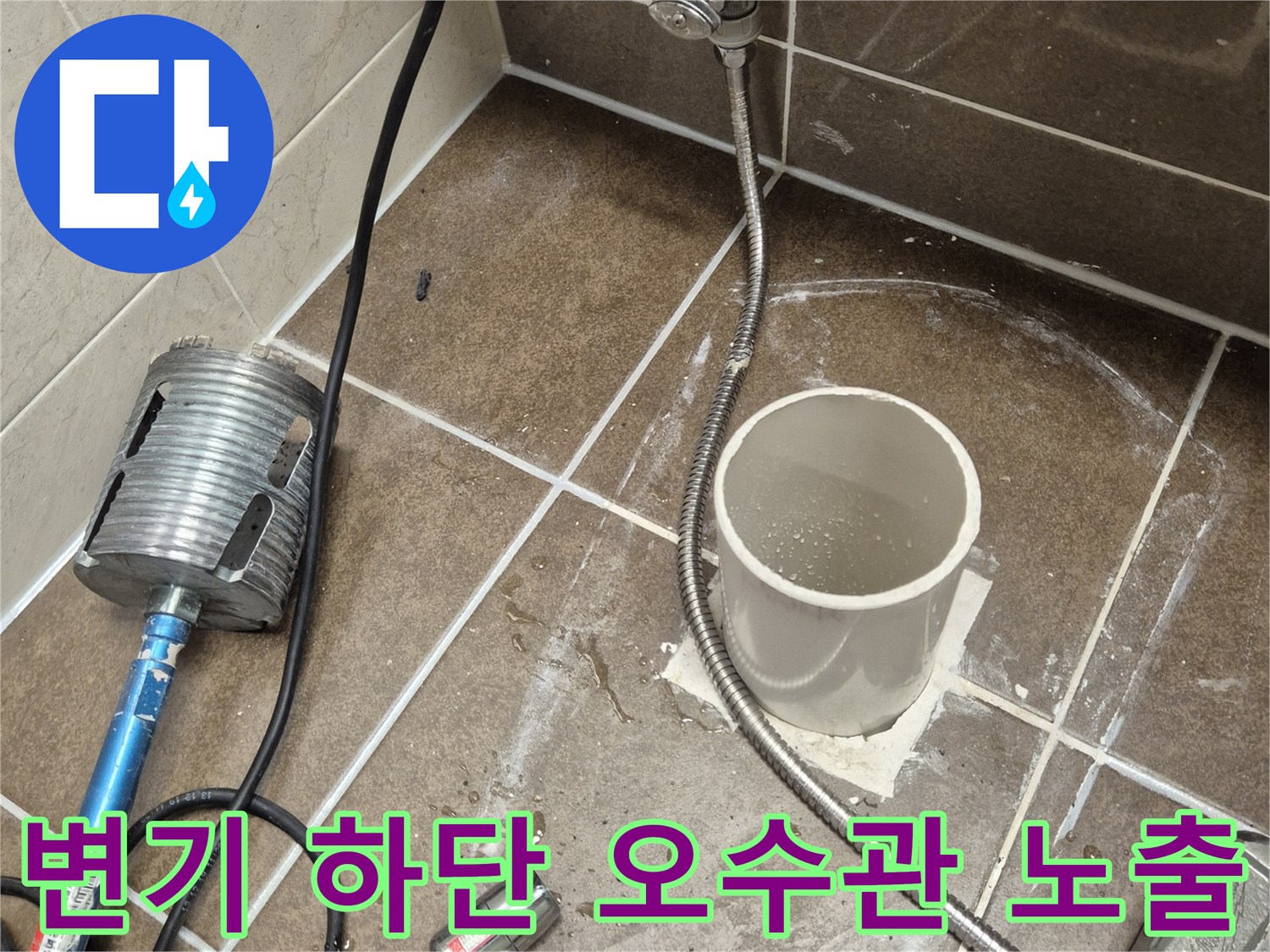 변기 배관 입구와 주변 타일의 작업 현장 모습