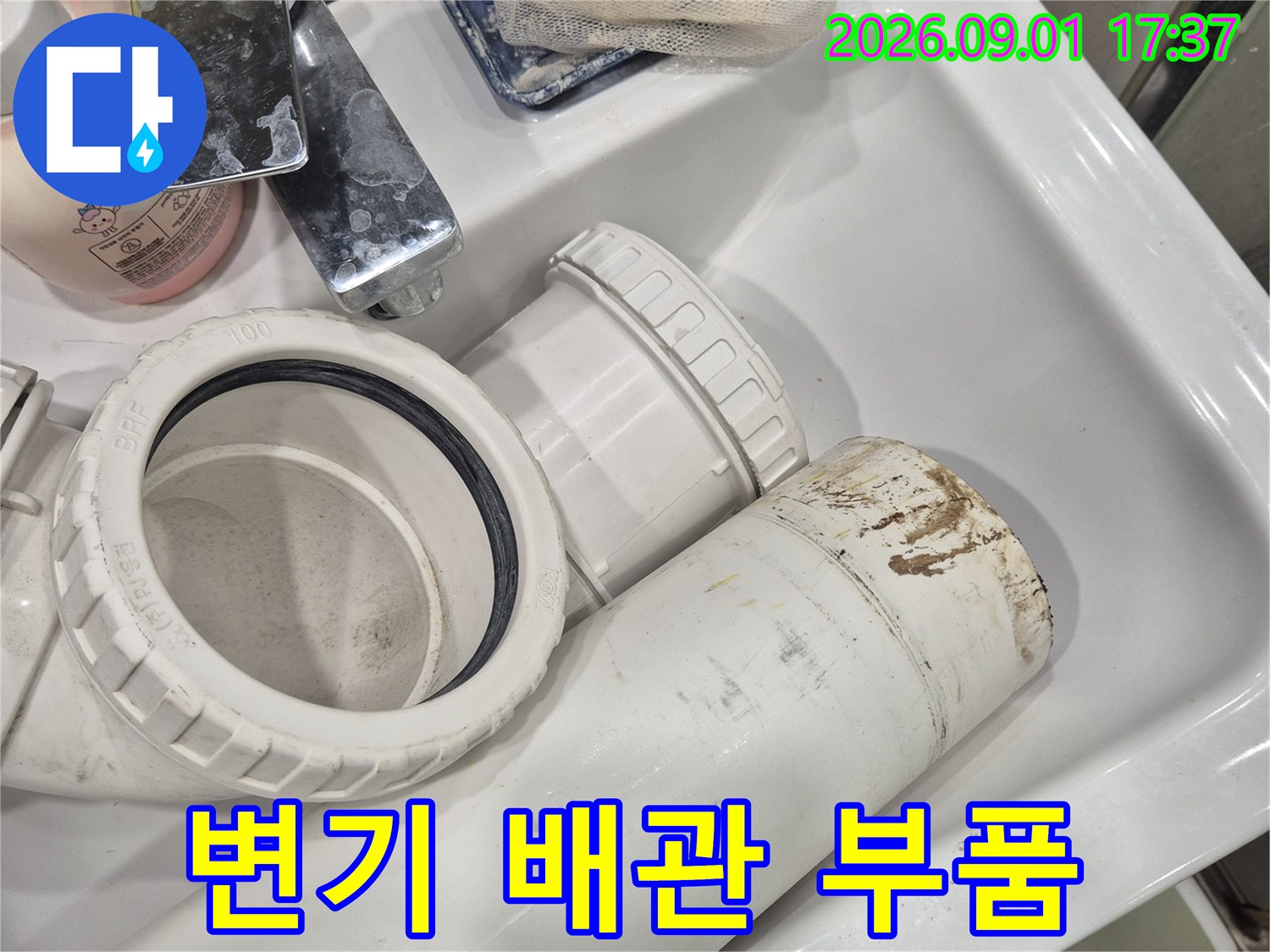 화성시 산척동 현장의 변기 오수관과 연결 부속품들