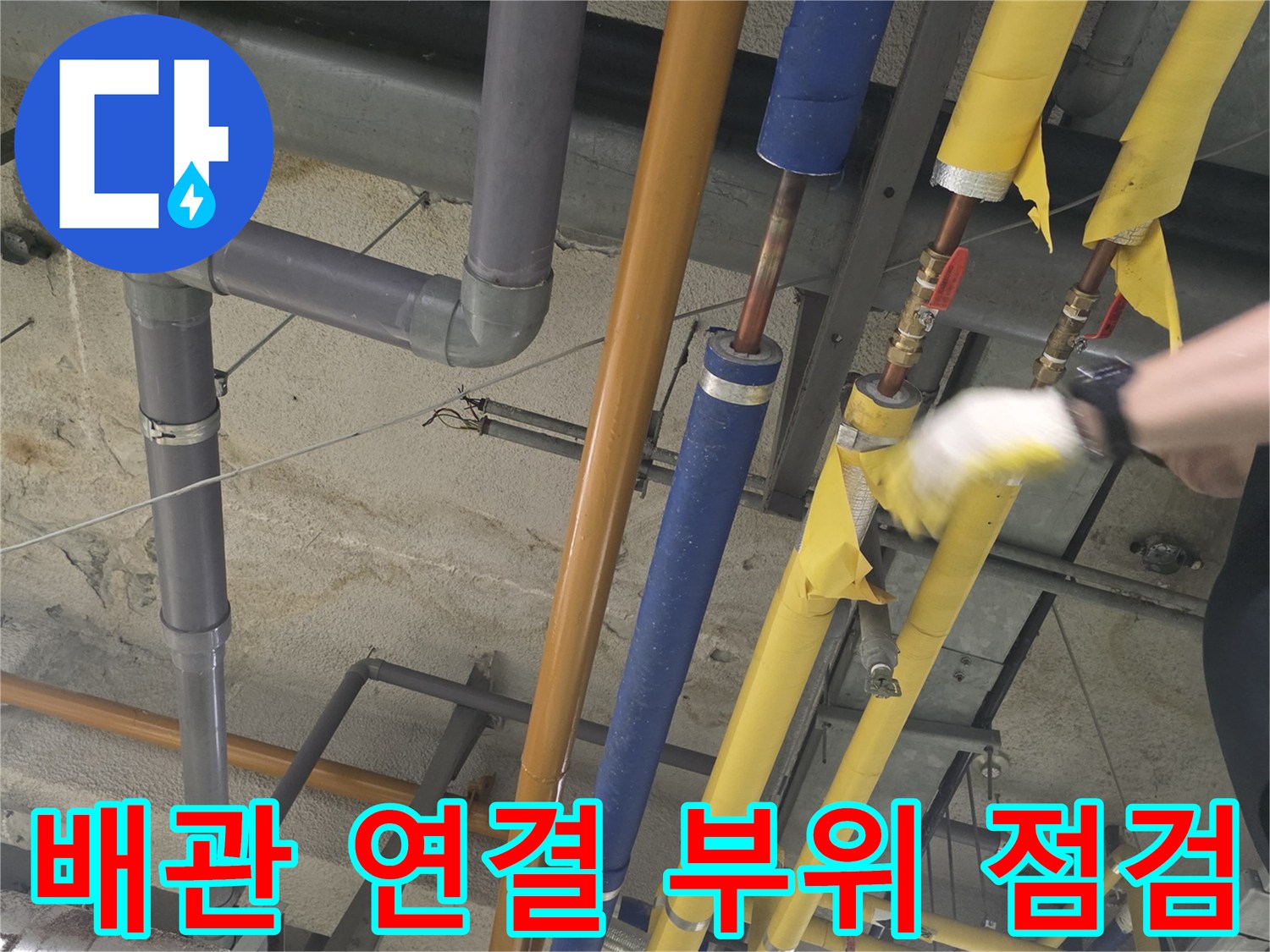 노란색과 파란색-보온재가 씌워진 배관들이 지나가는 현장 모습