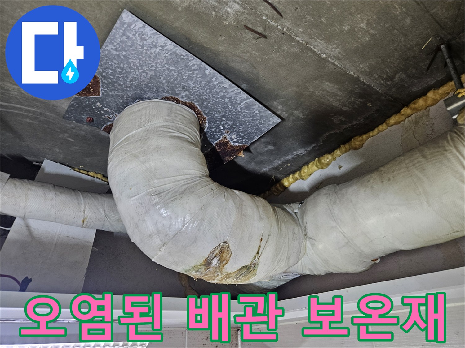 물에-젖어-변색된-배수관-보온재-모습