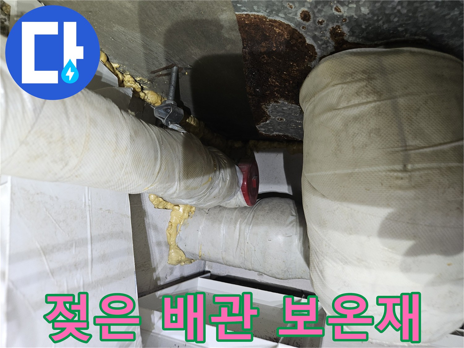 습기로 인해 젖어있는 배관 보온재와 노후된 연결 부위 상태