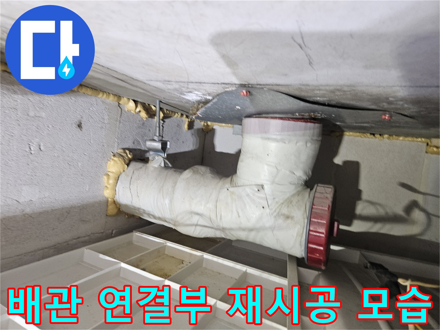욕실-천장-배관-연결부-수리-완료-사진