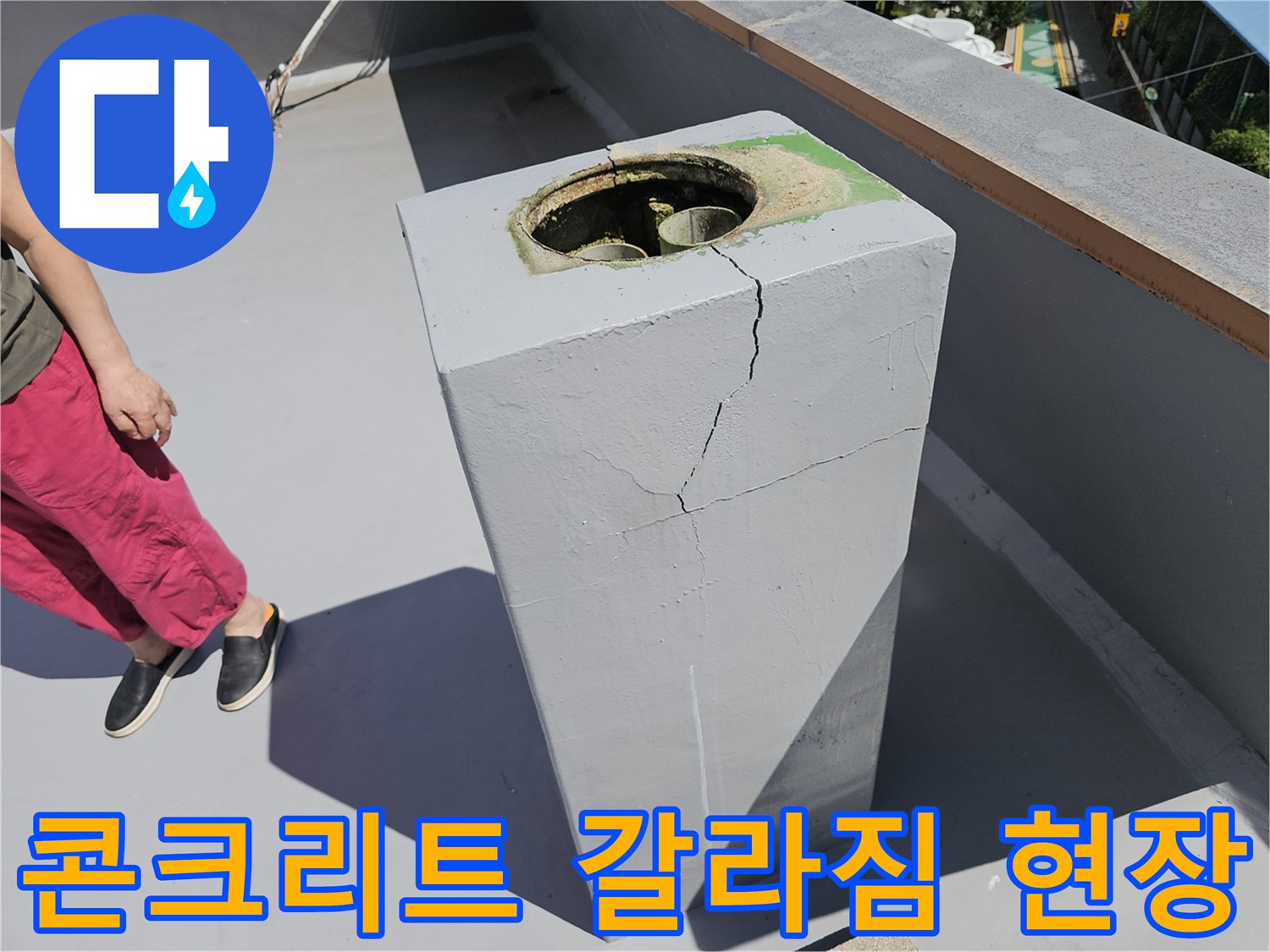 상계동 옥상 배수관 주변부의 콘크리트 균열 부위