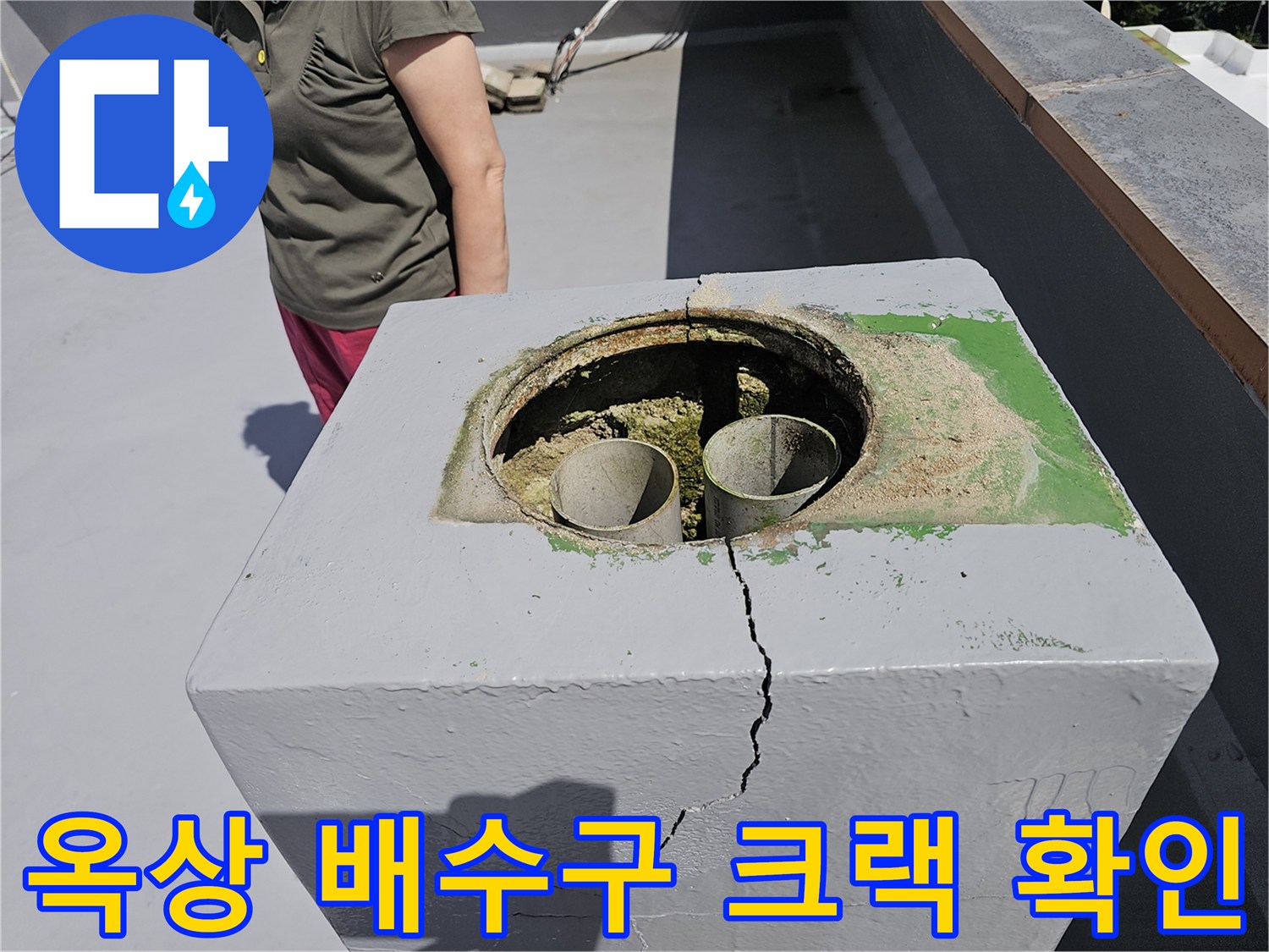 상계동 현장-배수관 주변 콘크리트 균열 및 습기 흔적