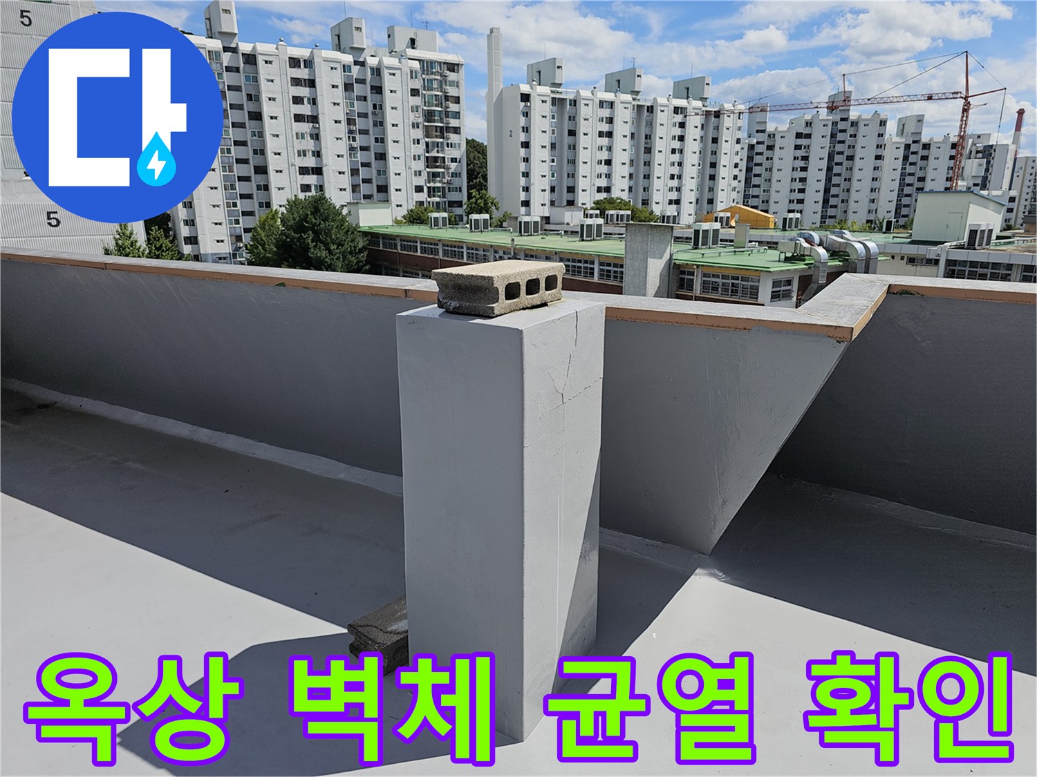 상계동 현장-옥상 구조물 하단부 콘크리트 크랙 부위