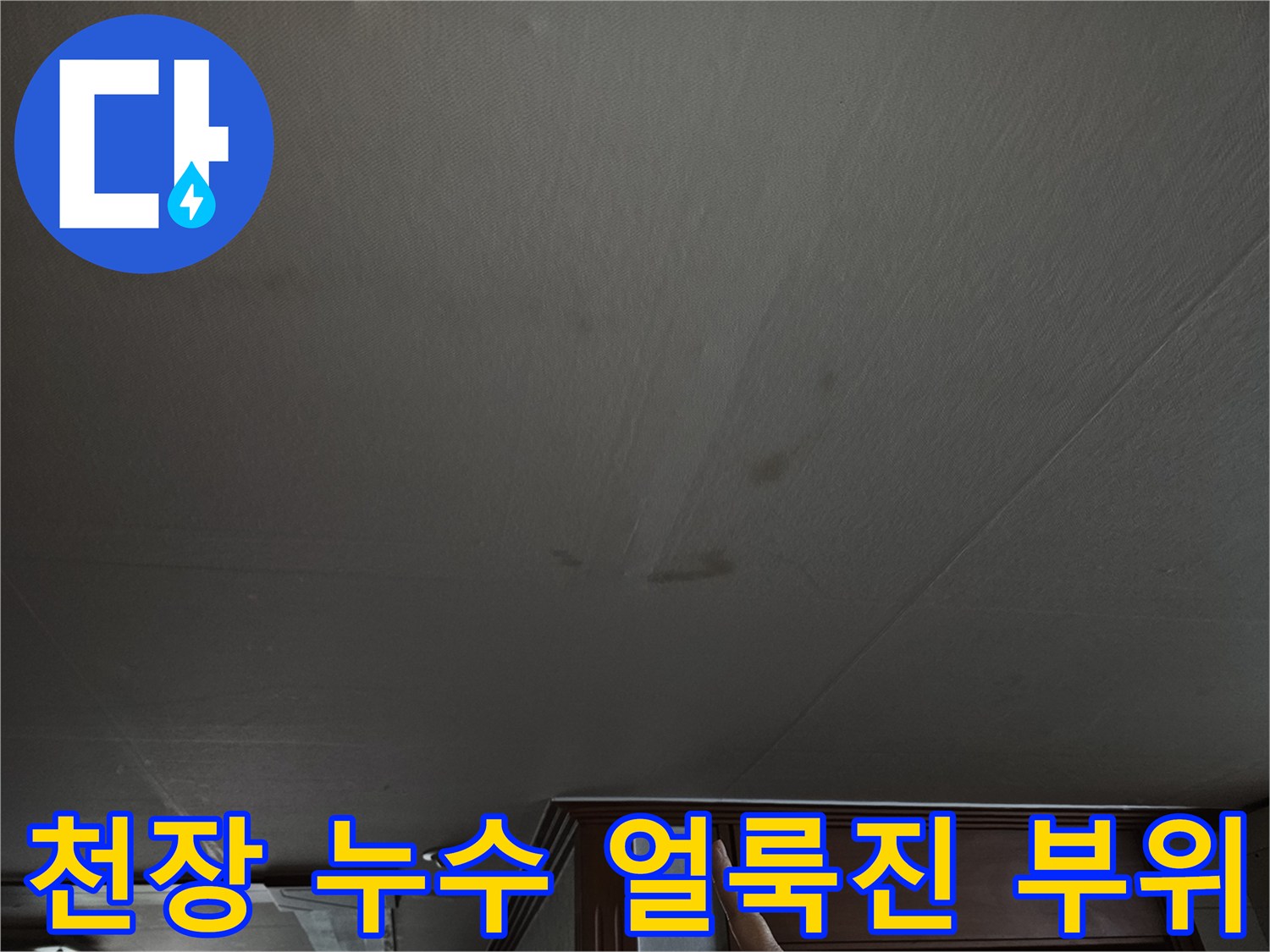 습기 유입으로 인해 어둡게 변색된 천장 마감재 상태