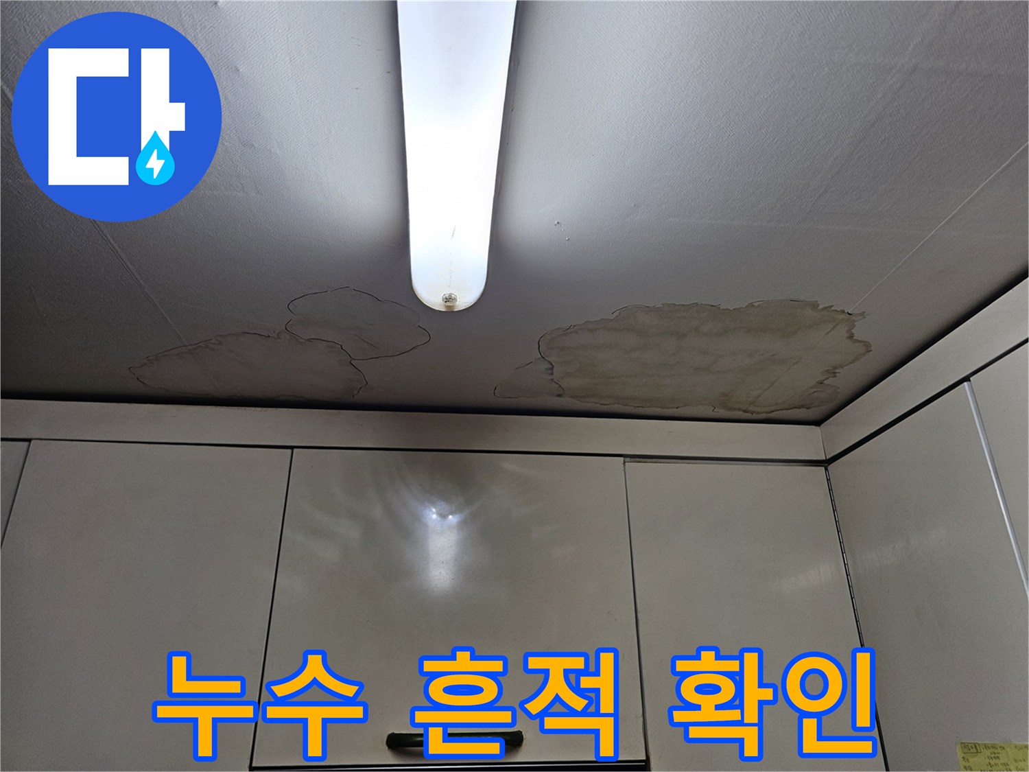 주방 천장 조명 주변의 누수 변색 부위
