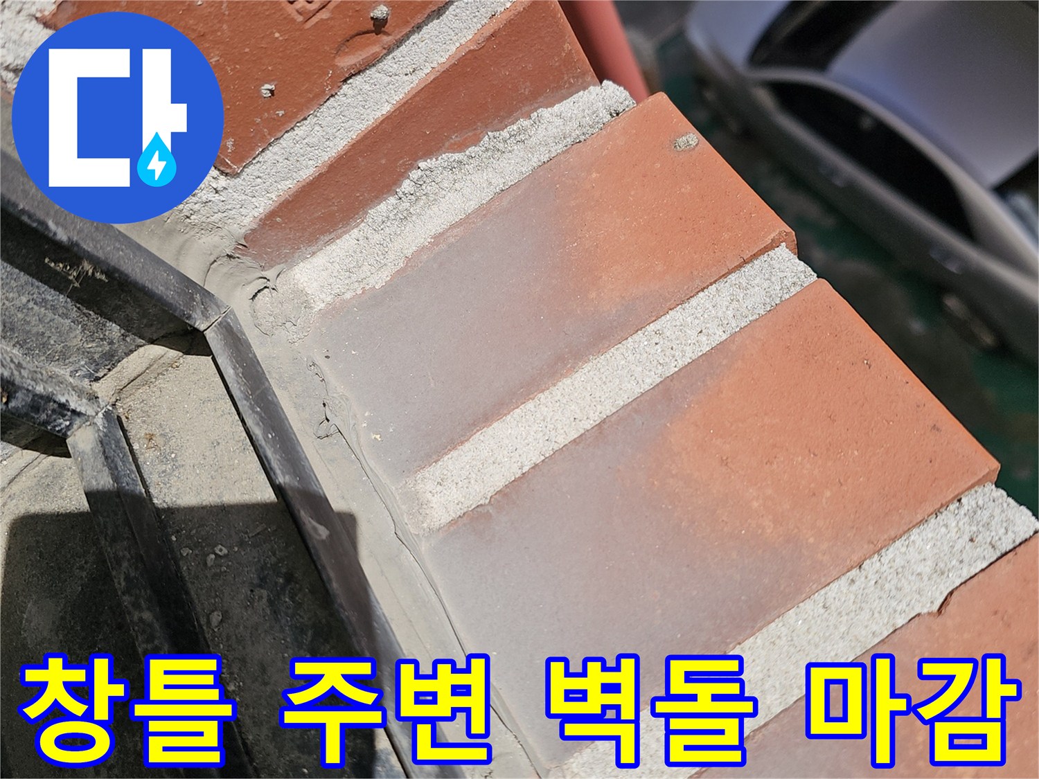 창틀 하단부의 벽돌 배열과 마감재 상태를 근재한 사진입니다.