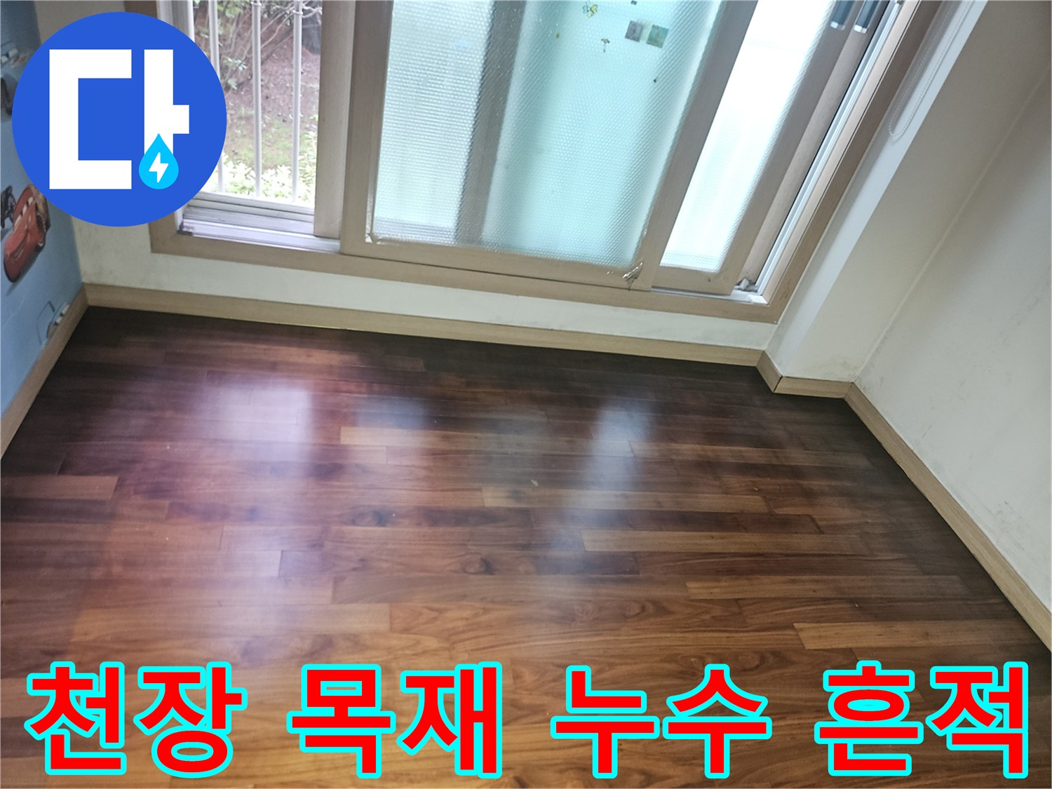 기흥구 지하 공간 천장의 물에 젖은 나무 마감재 부위