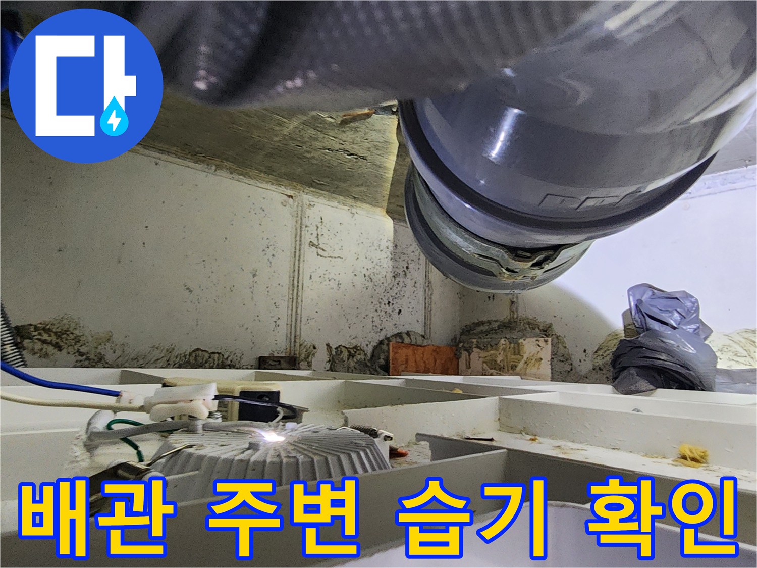 천장-내부-환기시설과-배관-연결-부위-상태-촬영