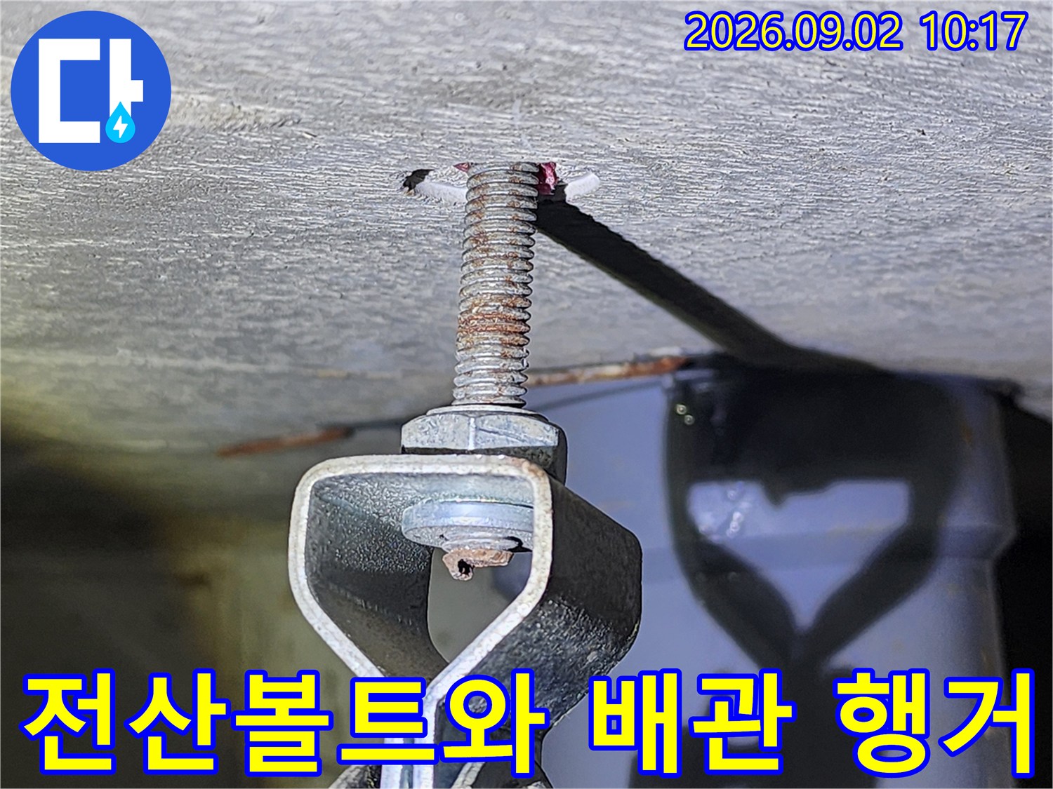 천장 슬래브에 고정된 배관 지지용 전산볼트 모습