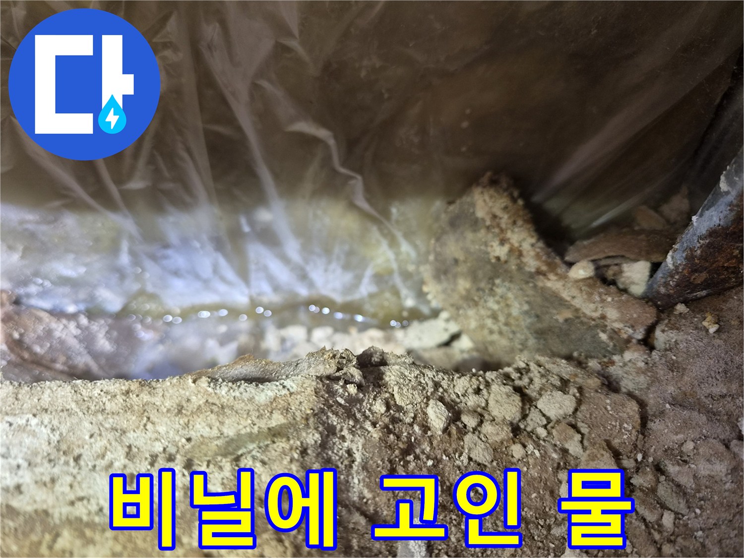비닐 아래 고여있는-누수된 물의 상태