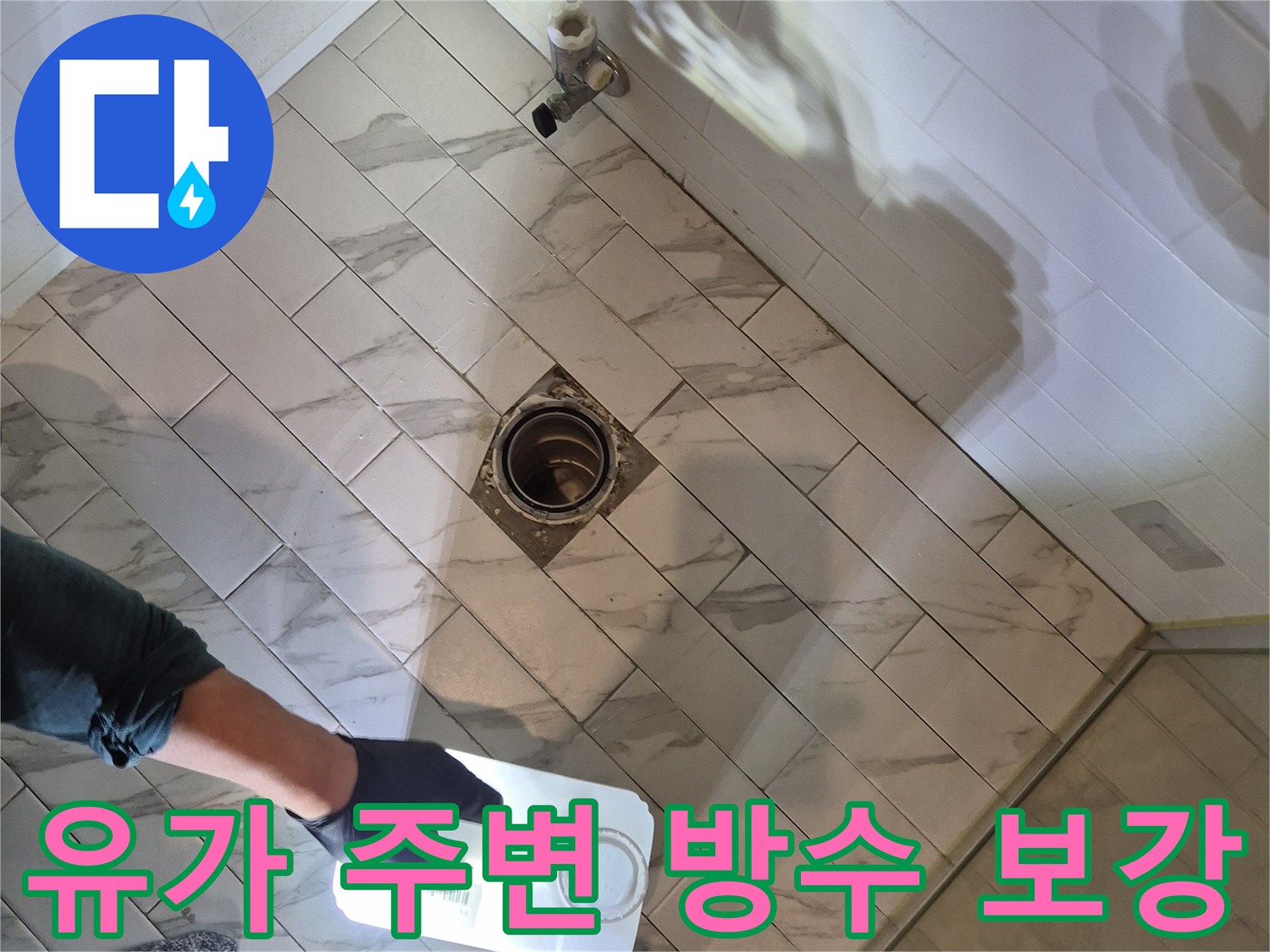 타일 바닥 배수구 틈새에 침투 방수제를 바르는 과정입니다.