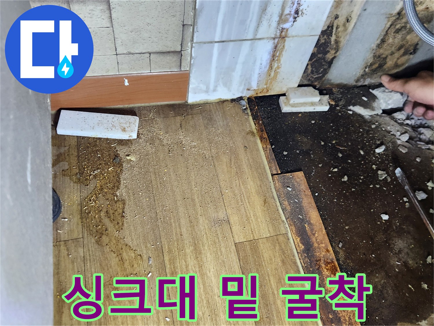 싱크대 하부장 아래쪽 바닥을 파헤친 작업 모습