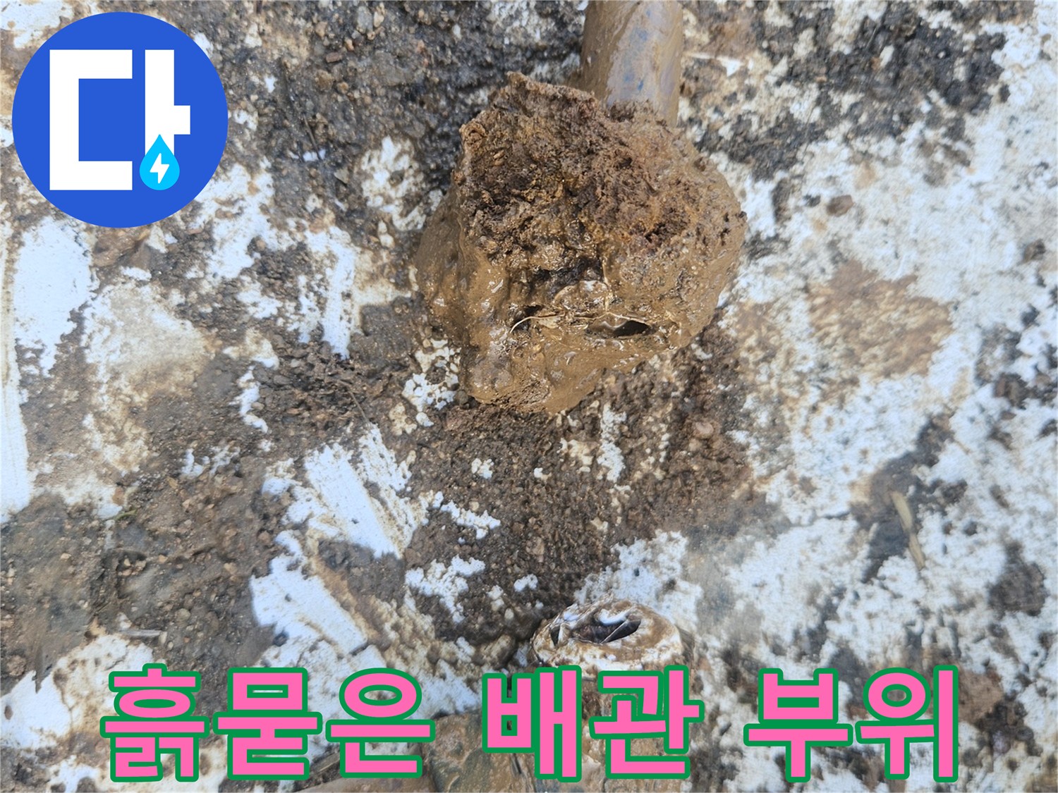 흙과 물에 젖은-배관 엘보 파손 부위