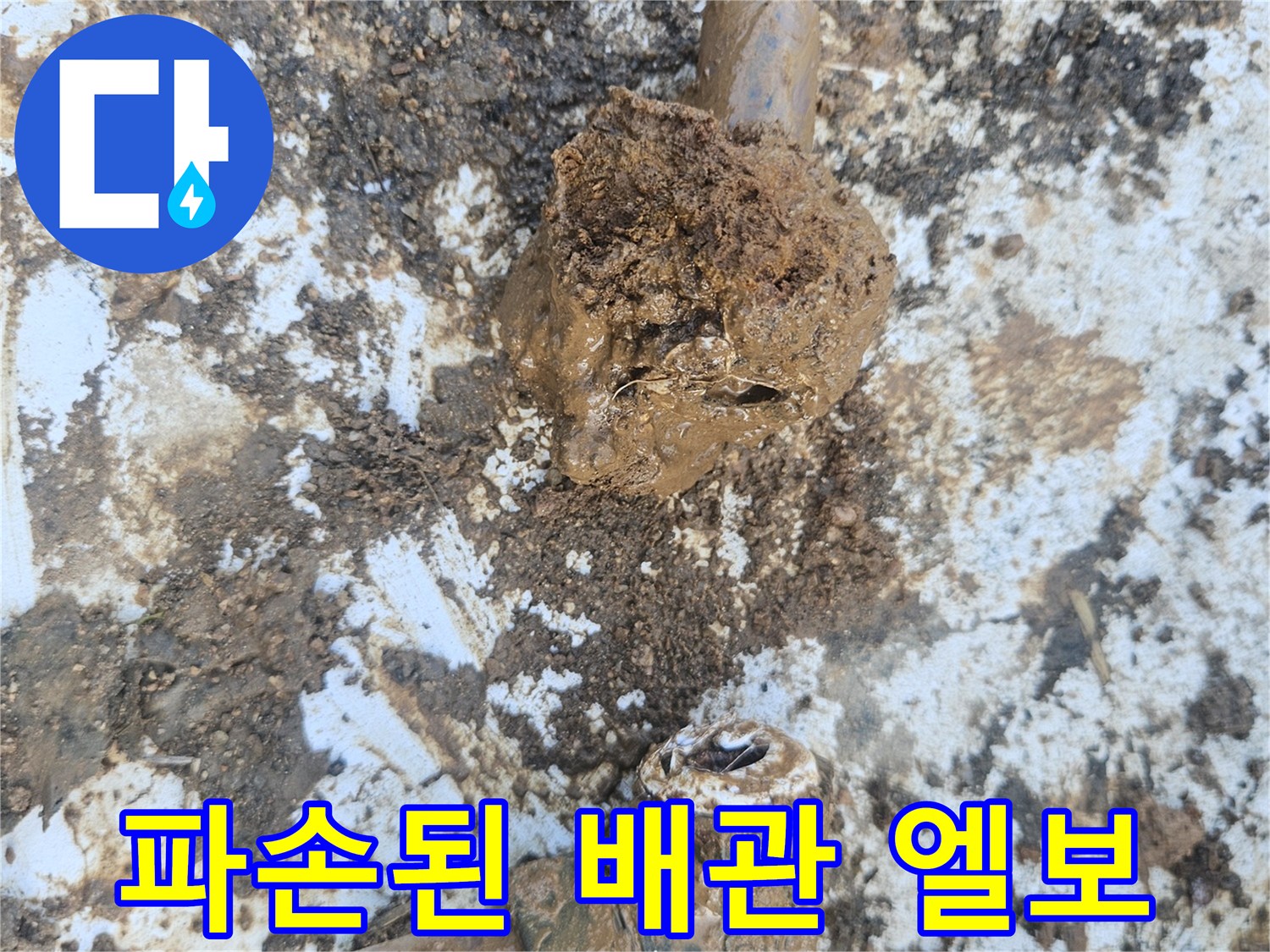 흙과 물에 젖은-배관 연결 부위 파손 상태