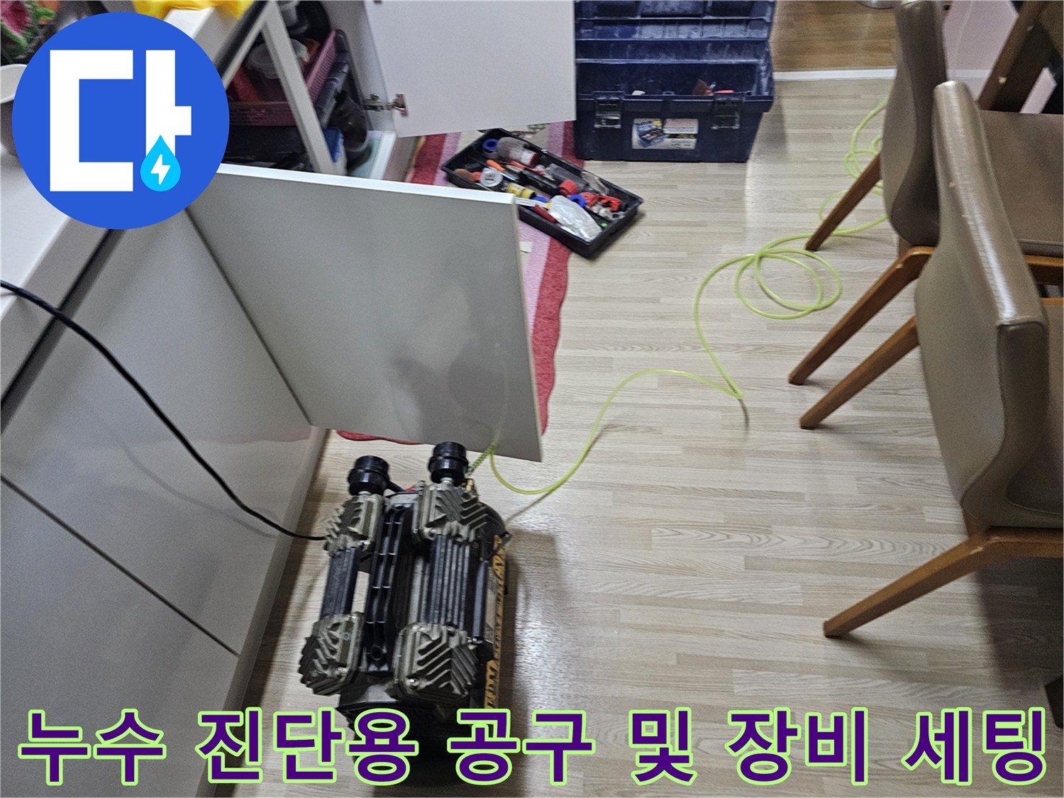 배관 압력 검사를 위한 콤프레샤와 각종 수리용 도구가 담긴 공구함
