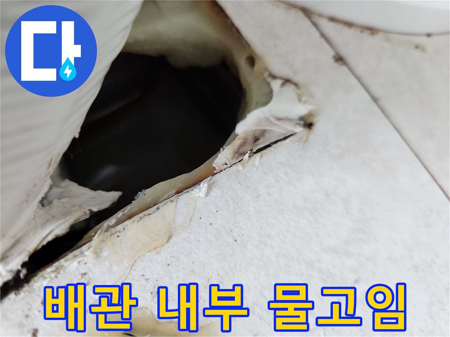 매립된-배관-내부의-심한-물고임-상태