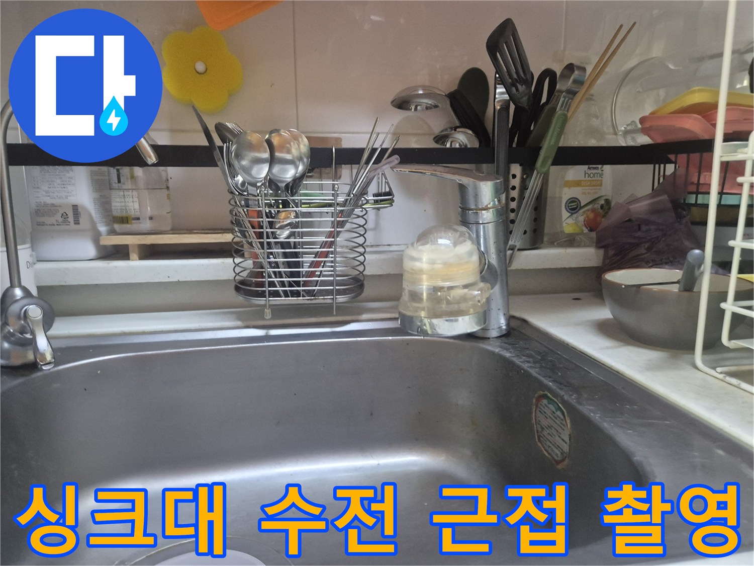물이 새고 있는 싱크대 수전과 주변 조리 도구의 모습입니다.