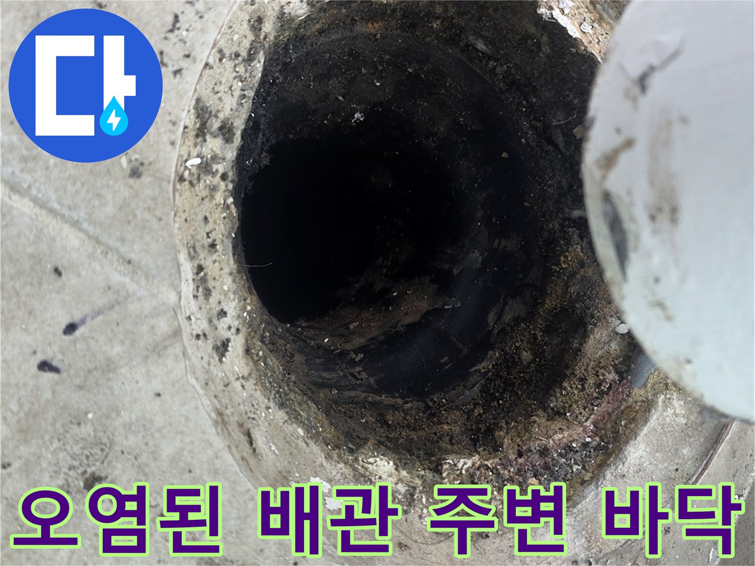 배수구 주변의 오염된 시멘트와 이물질 상태