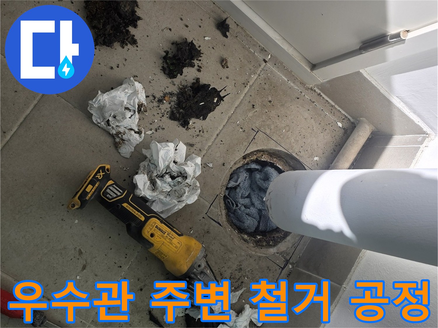 분당 수내동 - 배수관 하부 오염된 마감재 제거 현장