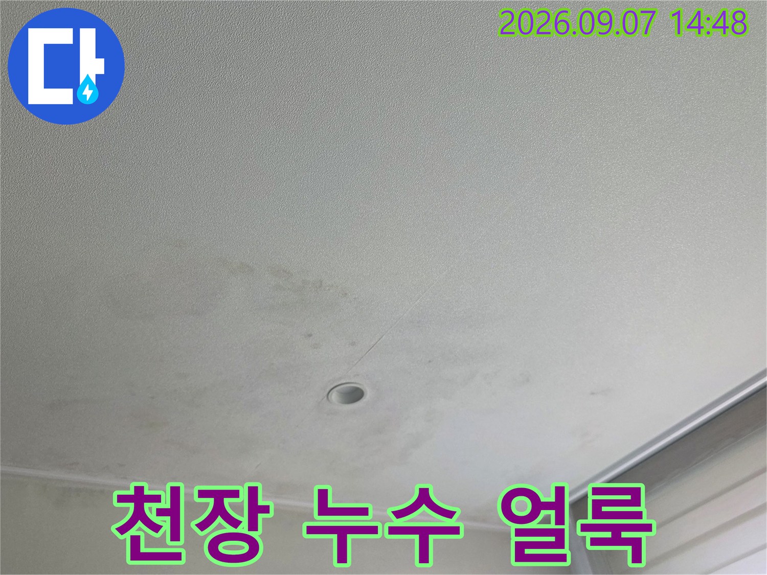 분당 수내동 아파트 천장 우수관 주변의 물샘 흔적과 얼룩 상태