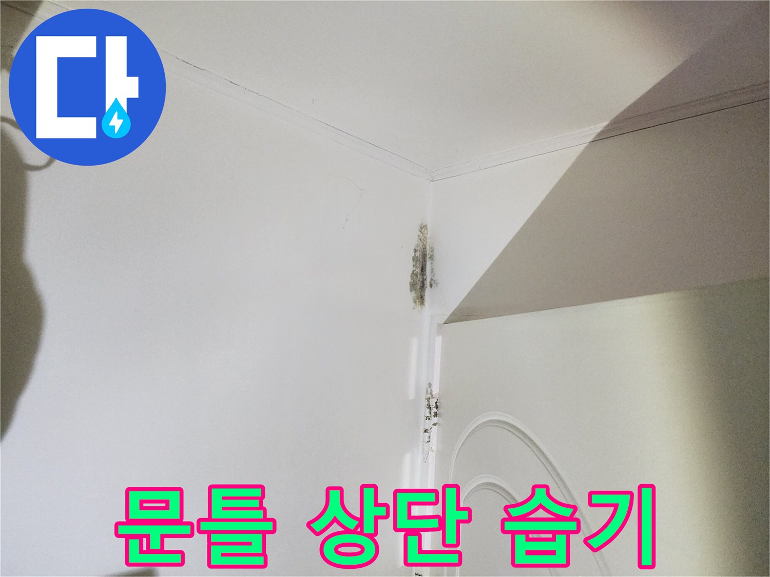 은평구 신사동 현장-습기로 인해 곰팡이가 생긴 문틀 주변 벽면