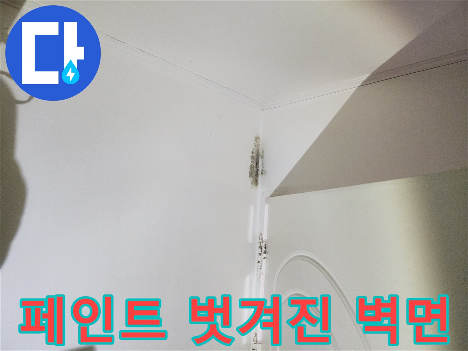 은평구 신사동 현장-습기로 인해 페인트가 벗겨진 벽체