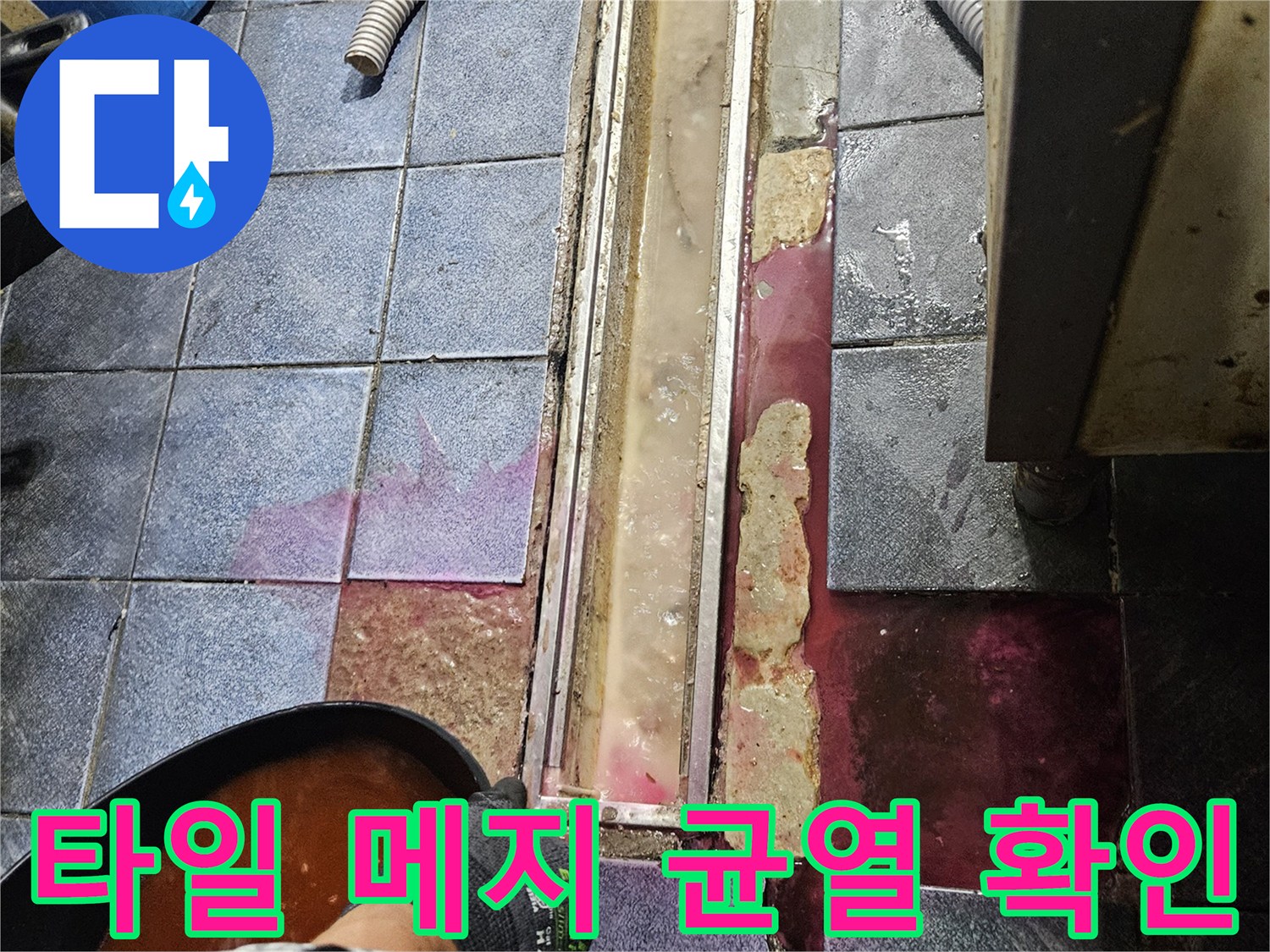 광진구 자양동 주방-배수 트렌치 주변의 타일 균열과 오염
