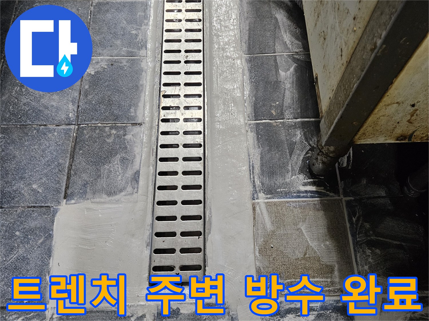 광진구 자양동-주방 배수구 트렌치 유가 주변 방수 작업 완료 모습