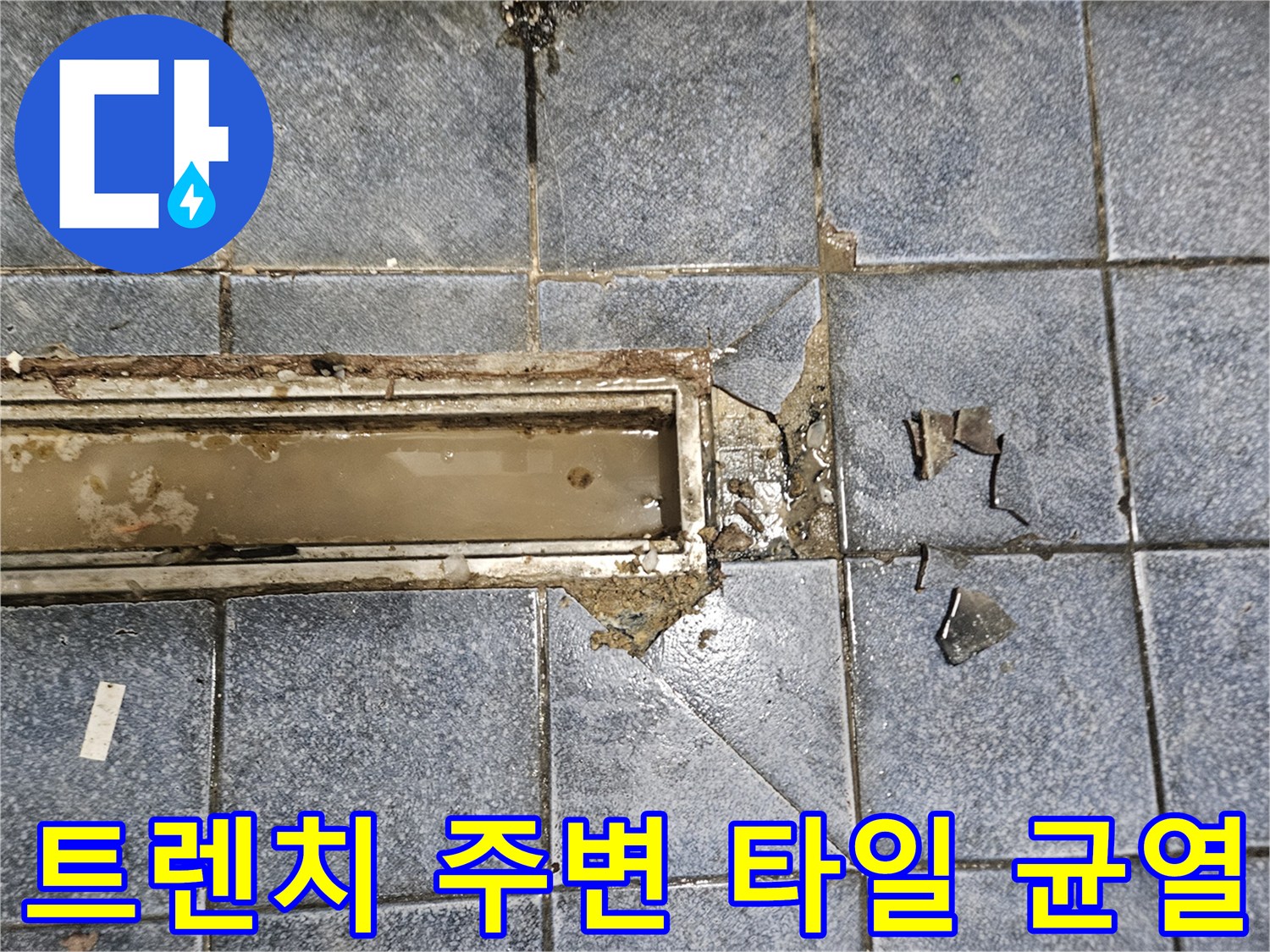 광진구-자양동-주방-배수구-트렌치-주변-타일-파손-상태