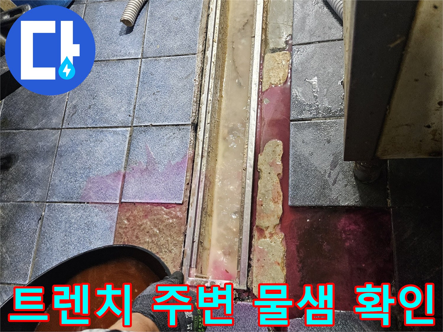 광진구 자양동 주방-트렌치 배수구 주변의 균열과 물샘 현상 확인