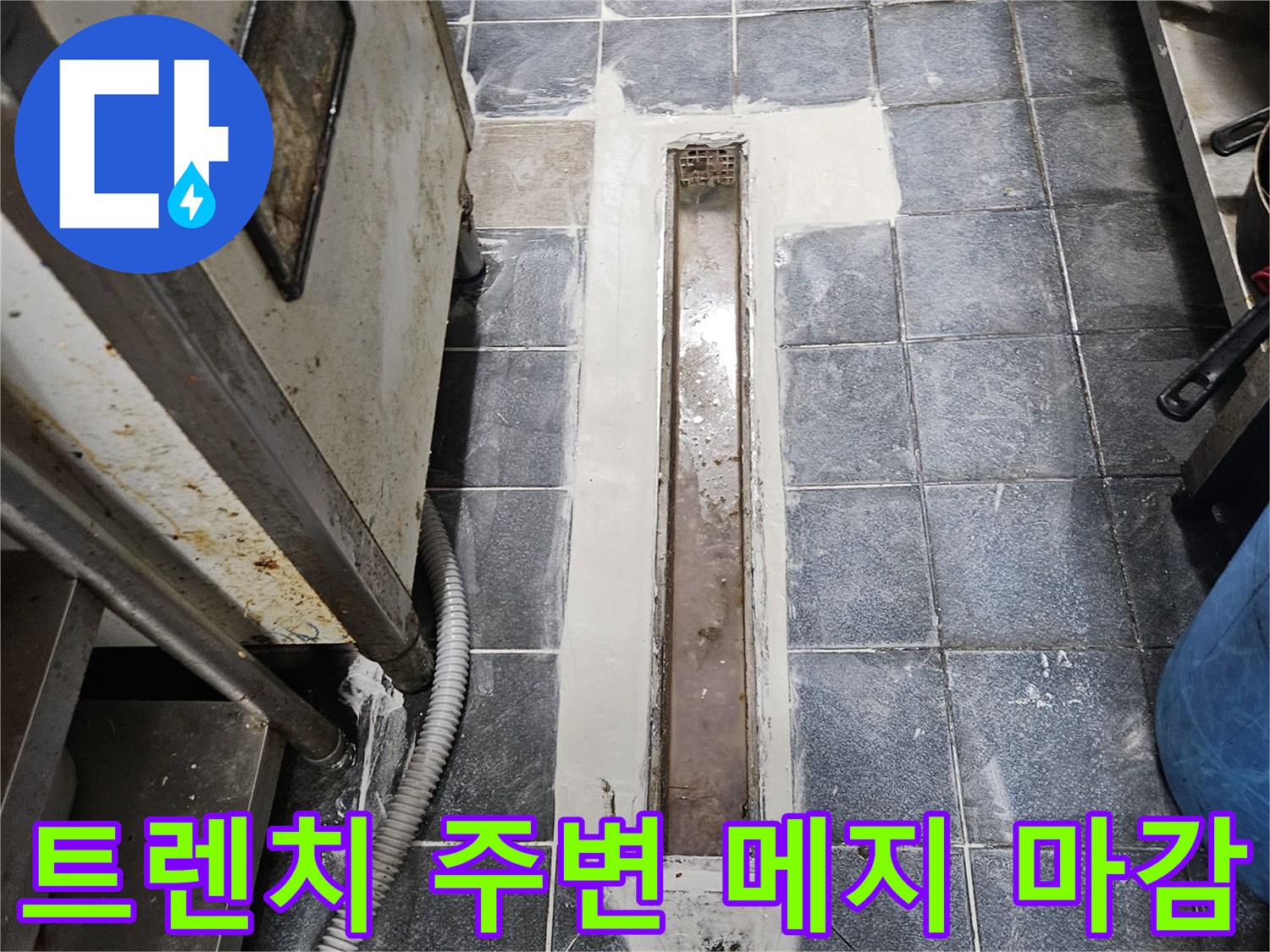 배수구 트렌치 유가-백시멘트로 틈새를 채운 모습