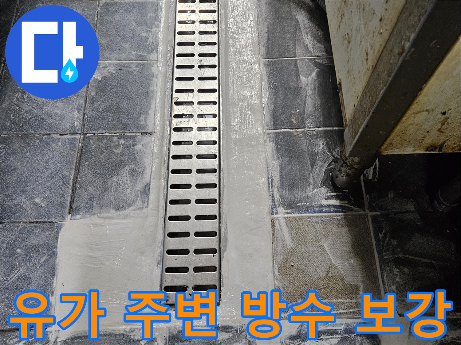 자양동 식당-트렌치 유가와 타일 접합부 방수 완료