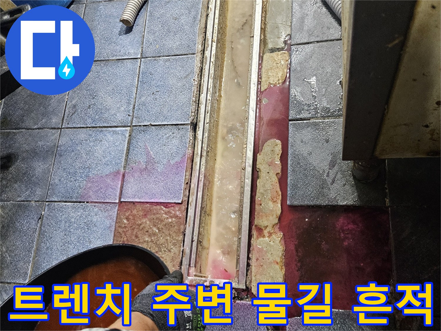 자양동 주방 배수구-트렌치 유가 틈새의 누수 흔적