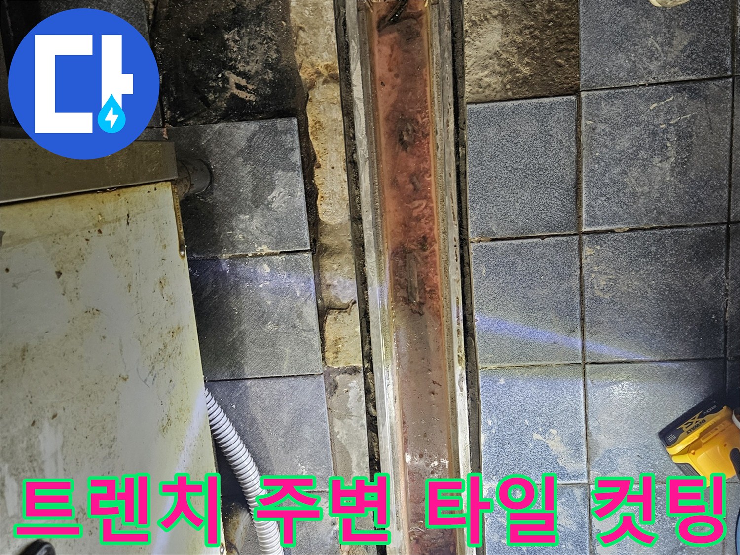 주방 배수 트렌치 유가 주변의 노후 부위 철거 작업