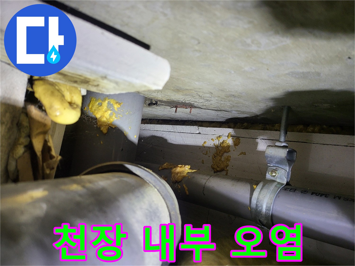 배관 및 천장재 - 누수로 인해 변색된 천장 마감재와 배관