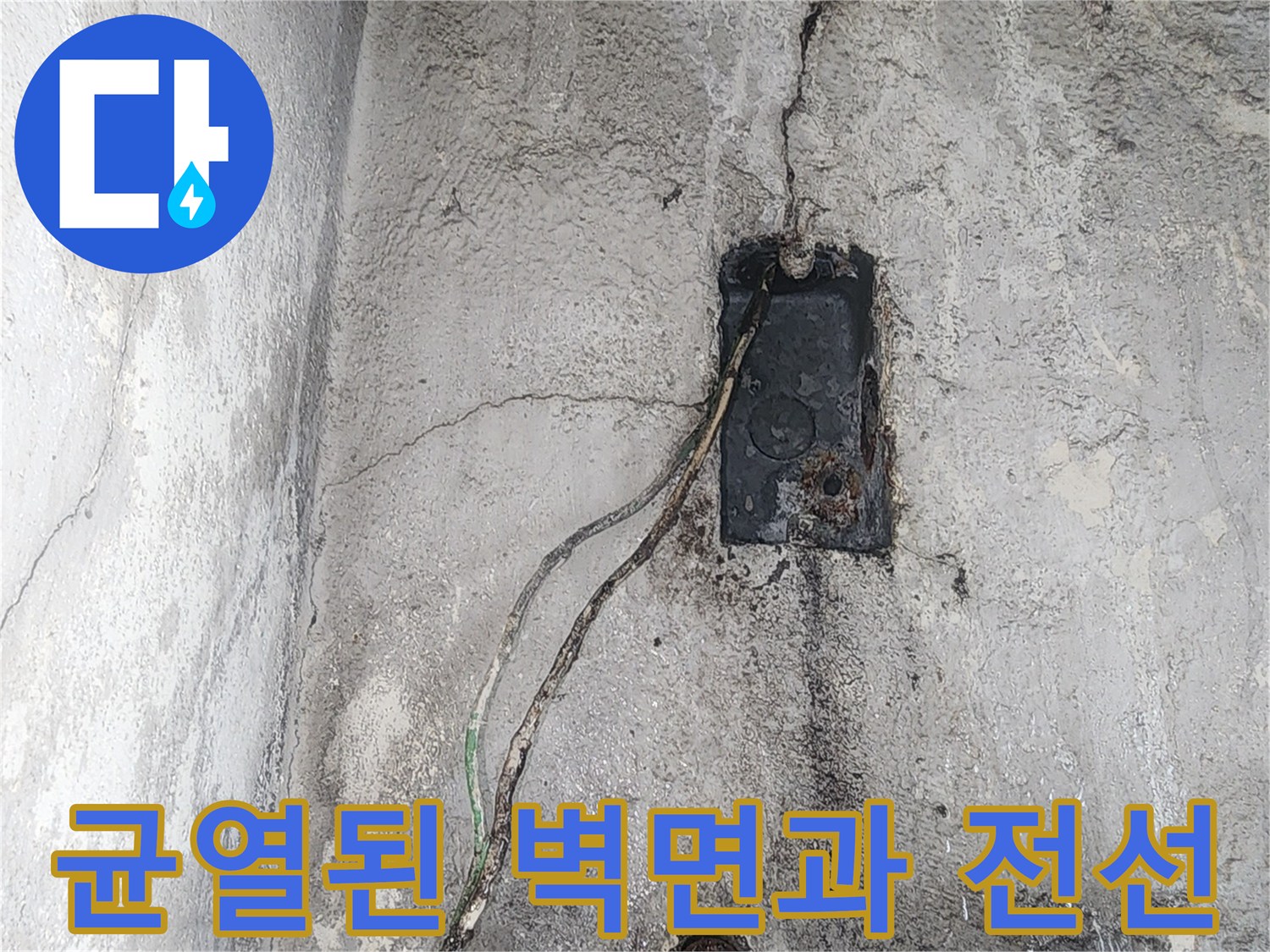 벽면에 발생한 균열-외부로 노출된 전기 배선 상태