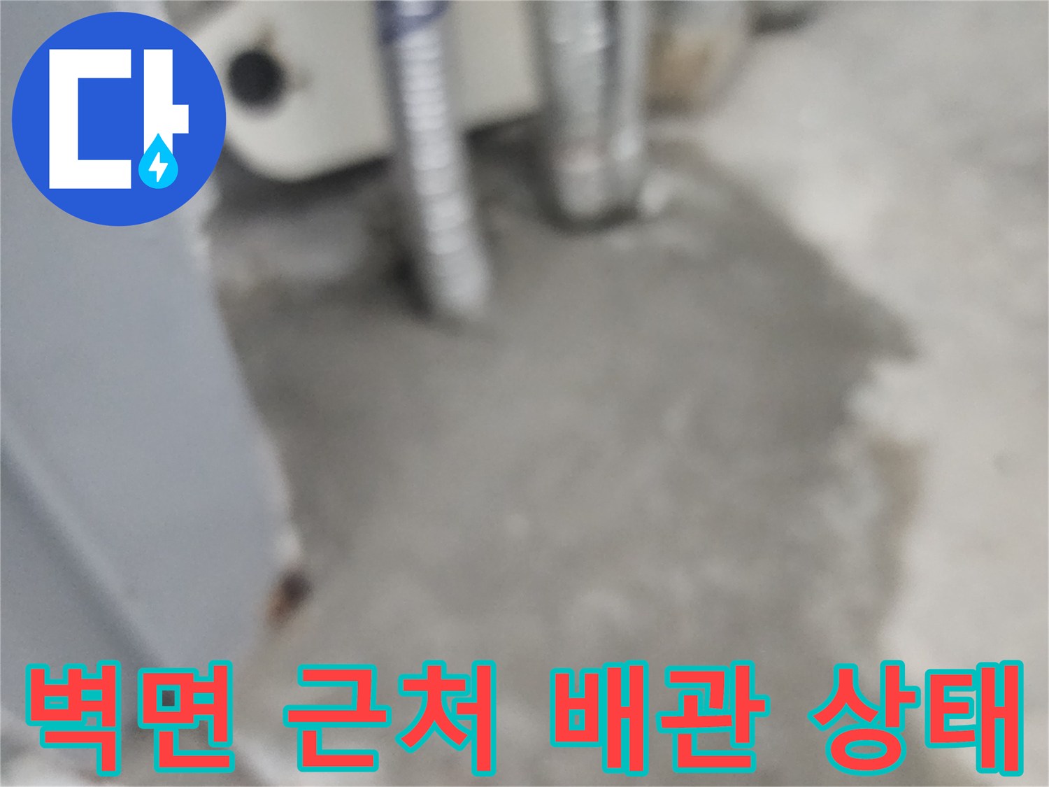 콘크리트-벽면과-연결된-배관의-노출된-모습