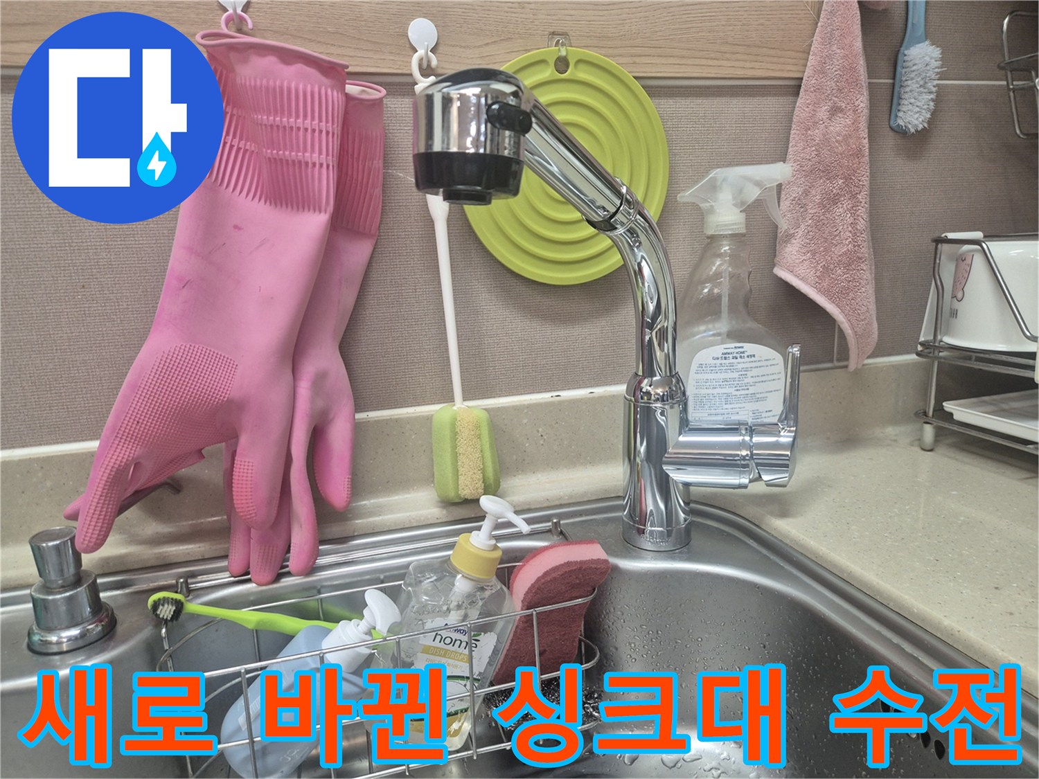 물샘 증상을 해결하기 위해-설치 완료된 주방 수전