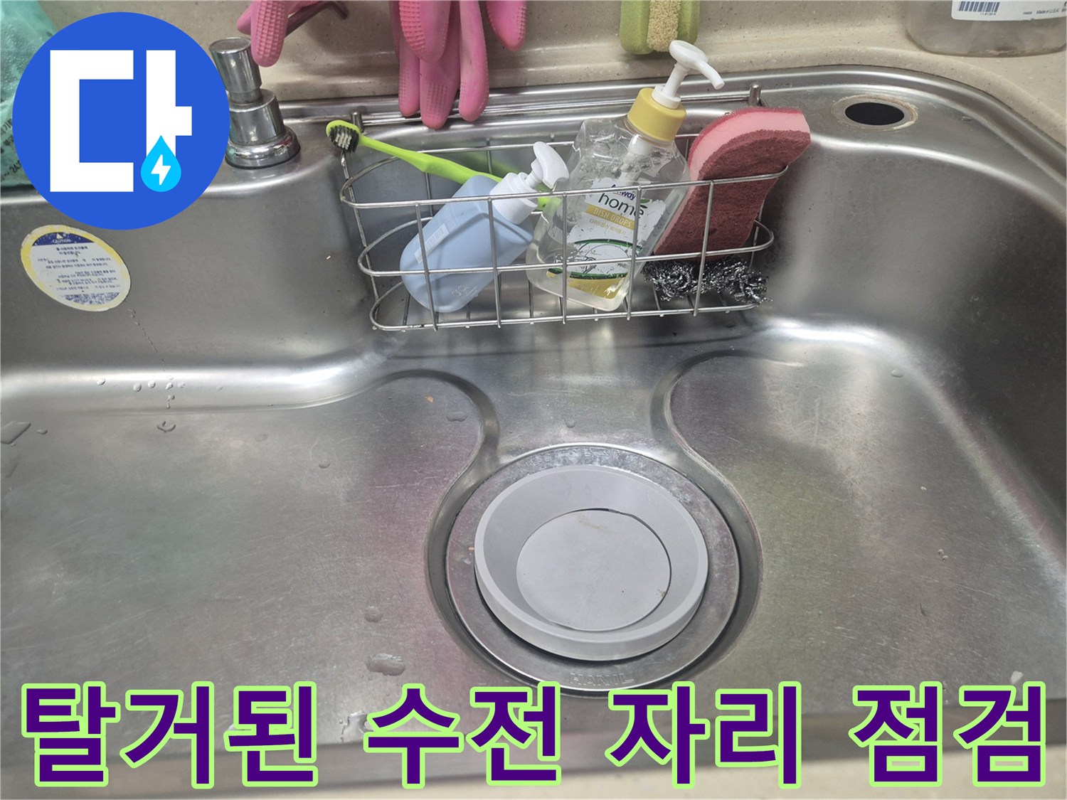 싱크대 볼에서 수전을 제거한 후의 모습입니다