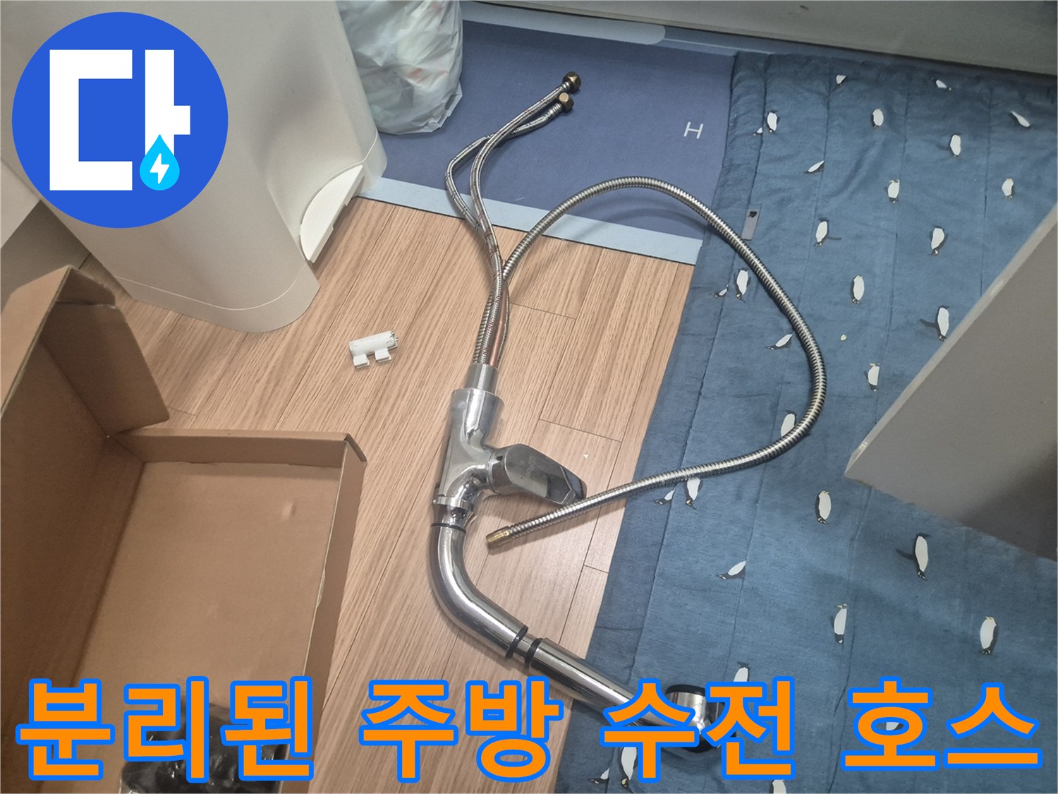 싱크대 아래에서 분리해낸-노후된 수전과 연결 호스입니다.
